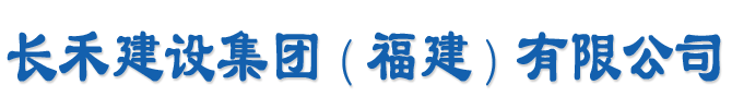 长禾建设集团